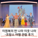 클래식이 있는 어린이 뮤지컬[이원복의 먼 나라 이웃 나라-프랑스 여행] 관람 후기