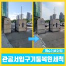 신기마을 입구(용인석재) | 관공서 입구 파손된돌기둥복원 고압세척으로 묵은때제거