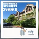 킹당구장 | 강원도평창숙소 홀리데이인리조트 알펜시아 39평 대가족여행 솔직후기