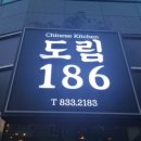 도림186 | [맛집추천] 신도림 중식당 - &#39;도림186&#39; 탕수육 맛집(ft.내돈내산)