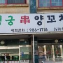 설원양꼬치 이미지