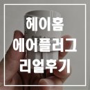 스마트플러그 헤이홈 AIR 후기 전기장판 안전하게 원격제어
