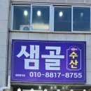 샘골수산 이미지