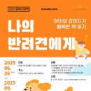 주엽어린이도서관 어울림터 | [주엽어린이도서관] 나의 반려견에게: 아이와 강아지가 행복한 책 읽기