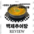 백제추어탕군자역점 | 주민들이 가는 찐 군자역 맛집 @백제추어탕 점심메뉴추천