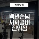 4492 | [평택맛집]오산 근처 놀이방 있는 돼지갈비집 백년손님 서서갈비 진위점 솔직후기
