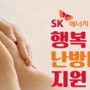 SK행복 나눔 난방비 사회복지시설 추가 지원사업 선정 이미지