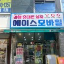 에이스모바일