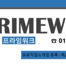 프라임직업소개소