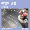 천안아산자동차검사장 | 아산 천안 페인트 날림 피해 복구 광택으로 해결 후기....