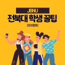 270-4515 | 전북대 학생 주목! 대외활동 꿀팁