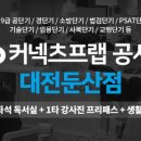 대전학원닷컴 네이버블로그