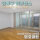 강동구강일동입주청소 고덕리엔파크2단지 깔끔한 청소 후기