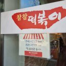 전주 삼천동 시장 참참 떡볶이