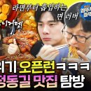 놀면 뭐하니? 엠뚜루마뚜루 1차로 단팥죽 때리고 2차로 부대찌개 맛집 오픈런하는 AZ팀의 정동길 가을 나들이 영상 이미지