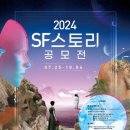 [공모전사이트] 2024 SF스토리 공모전 이미지