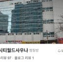 공산시티월드사우나찜질헬스 네이버블로그