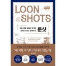 룬샷 이미지