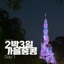 하이캐슬 체력단련실 | 홍콩 우기에 가는 사람? 저요🙋‍♀️ | 가을 홍콩 | Day 1