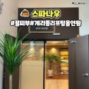 청주웨딩케어 스파나우