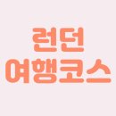 스퍼스짐 | 영국 런던 여행 코스 3-4일차 (빅벤/런던타워브릿지,버로우마켓, 킹스크로스역 짐 보관)