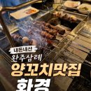 화경양갈비꼬치점전북 | 완주 삼례 맛집, 초벌되어 나오는 양꼬치 맛집 "화경"