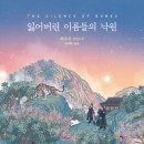 [1/95-2025/04 |소설] 잃어버린 이름들의 낙원 - 허주은 (가제본)
