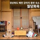 월당화옥 이미지