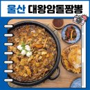 김여사짜장앤짬뽕 | 울산 대왕암돌짬뽕 동구 일산지 대왕암 맛집 누룽지돌판짜장 수제돈탕