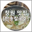 반송시장1번공영주차장 내 | 창원 반송시장 칼국수맛집 반송칼국수 뚱땡이김밥, 주차