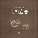 김제맛집 청하로스, 맑은 복탕 지리 점심식사로 좋아요!