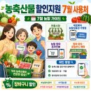 굿데이네트워크 | 농축산물 할인지원 7월 사용처