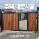 이천집 - 당진시 | 이천집수리 대문시공 단독주택 후기