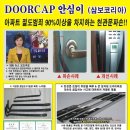 [특허제품]배상보험이 적용되는 DOORCAP 방화문 지킴이 안내 이미지