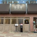 예울마루로L | [전남l여수] 육지향 / 여수 웅천 삼겹살 맛집 추천