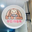 베베뮤
