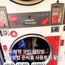 진세탁마트 | 태국 여행 푸켓 방콕 치앙마이 코인 세탁방 이용하기 세탁기 건조기 사용 방법 사용후기 꿀팁