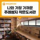 주례쌈지작은도서관 이미지