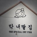 막내딸집건어물나래시티점