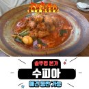 1425 | [내돈내산]대전 유성 맛집 솥뚜껑본가 수피아 닭볶음탕 후기
