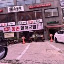 동촌할매국밥 | 대구 동구 동촌유원지 맛집 동촌할매국밥