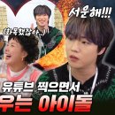 싸움 구경이 역시 제일 재밌짘ㅋㅋㅋ 입만 열면 티격태격💥 온앤오프 이션&승준 | 동민엄마당 ep.4 이미지