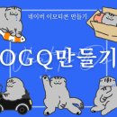 직접 그려보는 나만의 이모티콘 | 네이버 OGQ 이모티콘 만들기, 수익화부터 등록 꿀팁 총정리!
