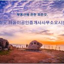 간절곶공인중개사사무소 이미지