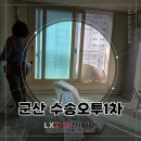수송1차오투그란데 1단지 | 군산 수송오투1차아파트, 시공으로 새로워진 감각적인 실내변화