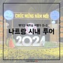 뗏(Tết) 연휴 특징, 청안 딤섬, CCCP Coffee, 레갈리아 골드 호텔, 레드크랩, 나트랑 야시장, 헨리 스파