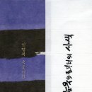 풍화당1976 | 신영복 <감옥으로부터의 사색>