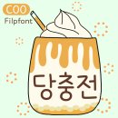 당충전 이미지