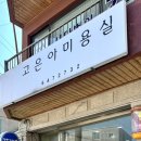 고은아미용실 이미지
