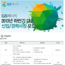 GS에너지 채용ㅣ2013년 하반기 대졸 신입/경력 모집(~10/8) 이미지